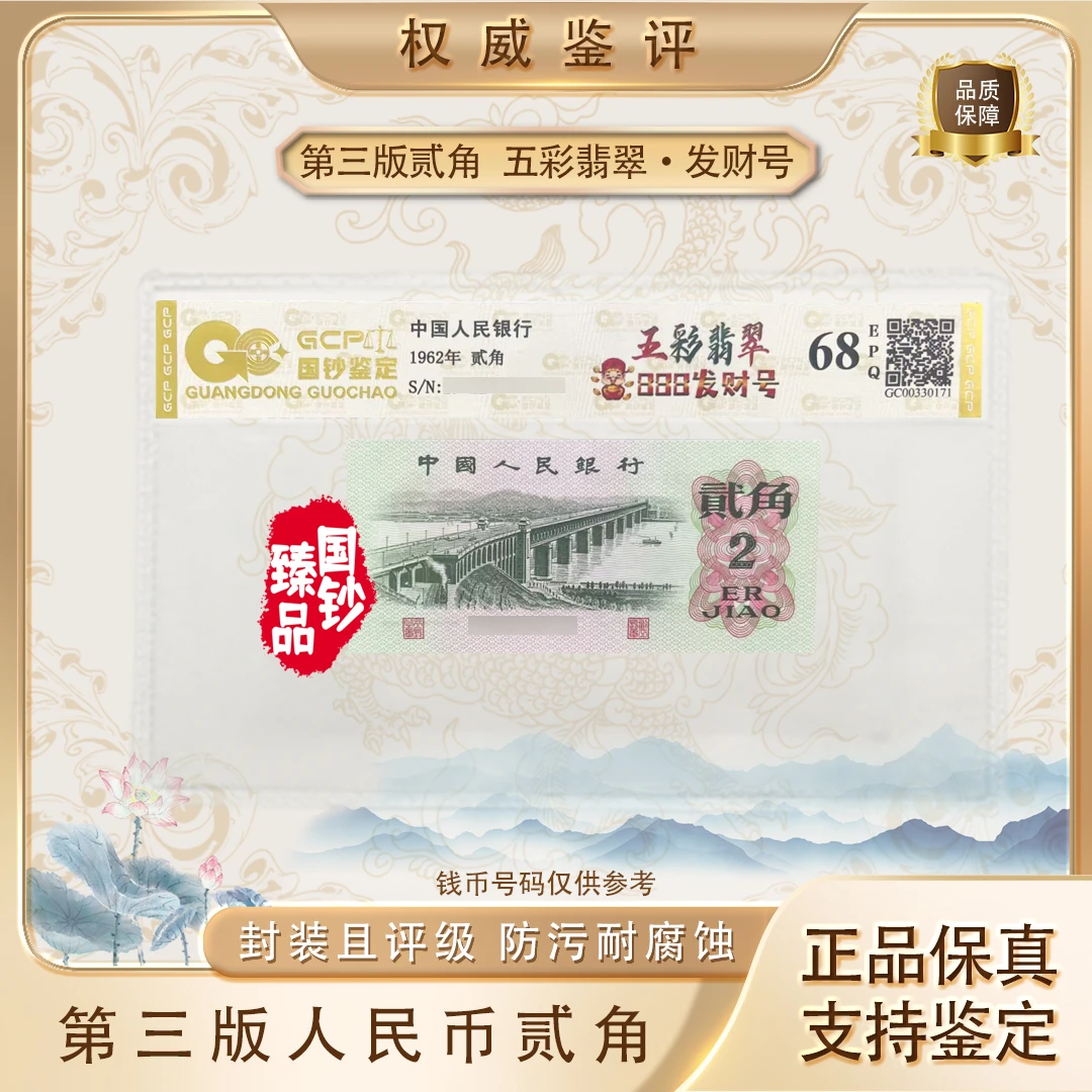 【五彩翡 翠·发财号】第三套退市人民币贰角单张 号码随机 评级鉴定