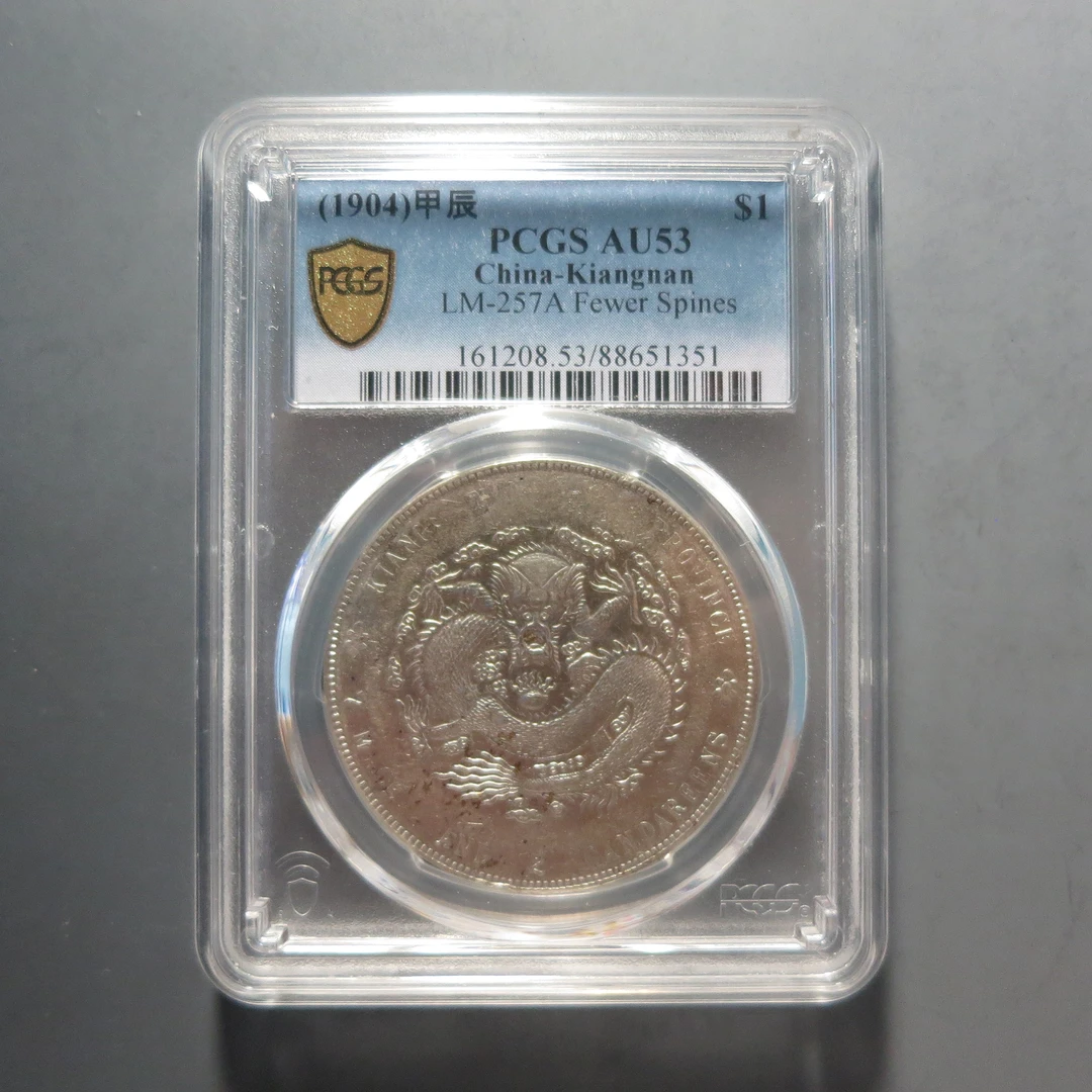 PCGS-AU53江南省造光绪元宝七钱二分1351