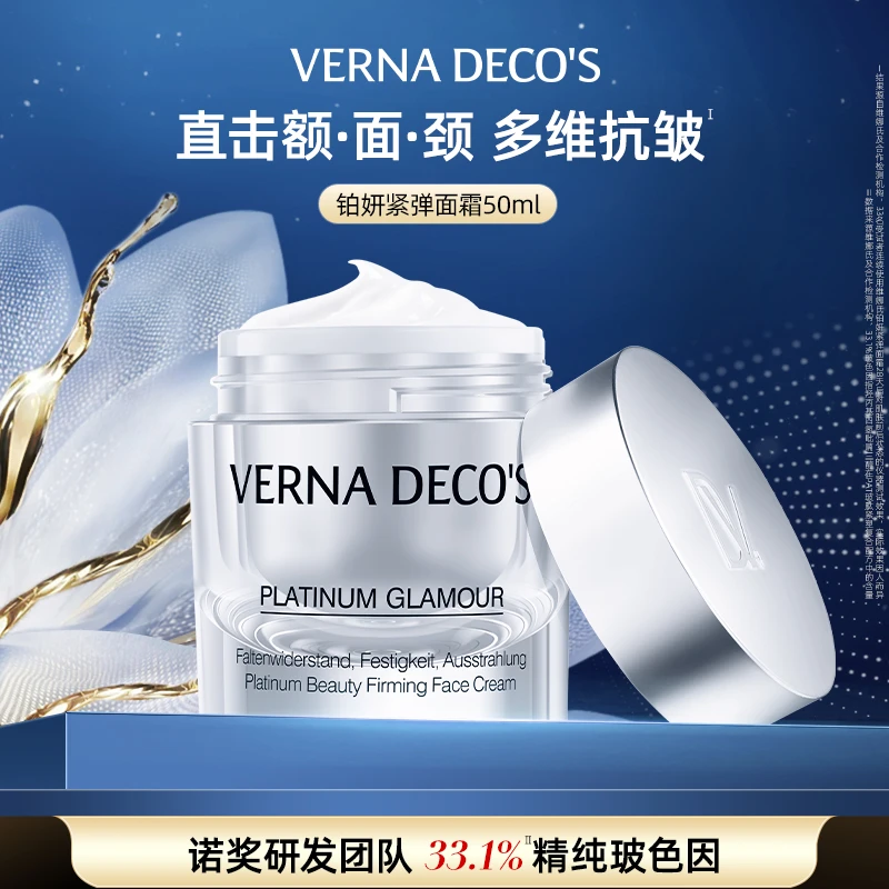 维娜氏铂妍紧弹面霜玻色因抗皱紧致淡纹