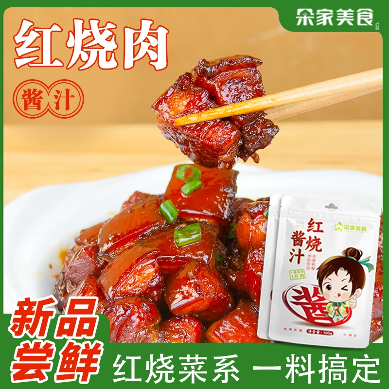 【可试吃一袋】红烧酱汁红烧肉专用调料酱包排骨鸡翅猪蹄调料酱汁包