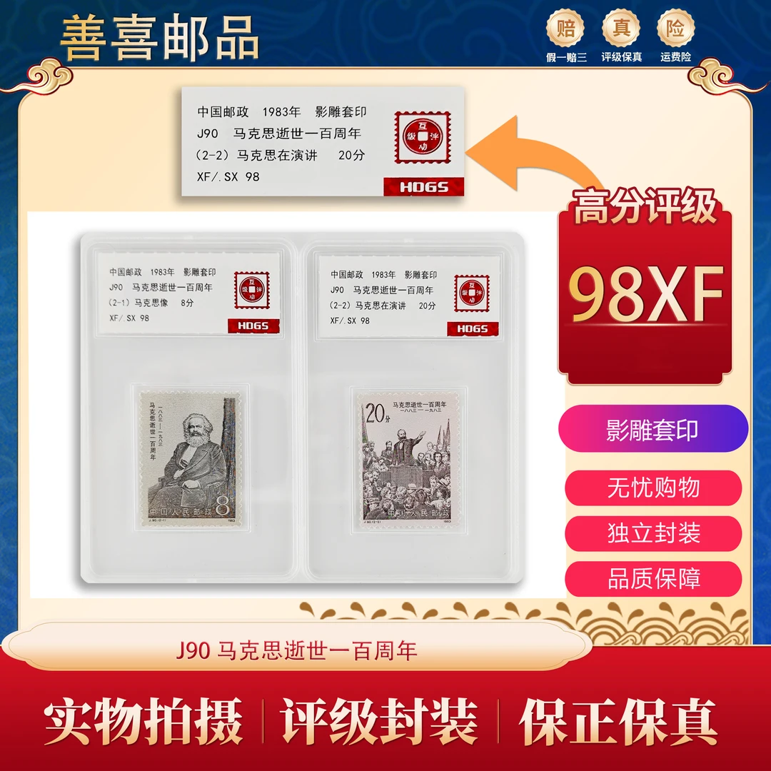 J90 马克思逝世一百周年邮票 互动评级