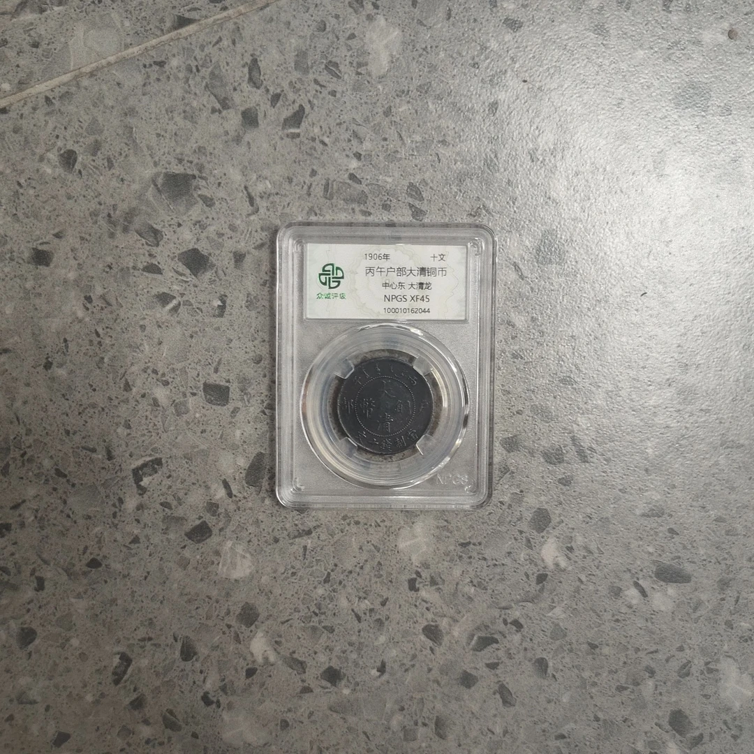 众诚评级/黑丙午户部-中心东/大清龙随缘一个/图为样品仅供参考