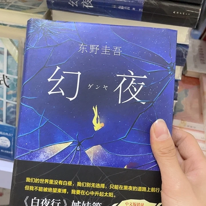 幻夜   精装带塑封