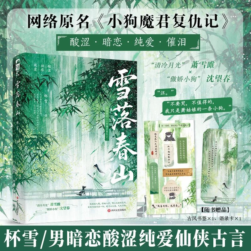 特签版 雪落春山 杯雪著 酸涩催泪仙侠魔幻古风言情小说实体书