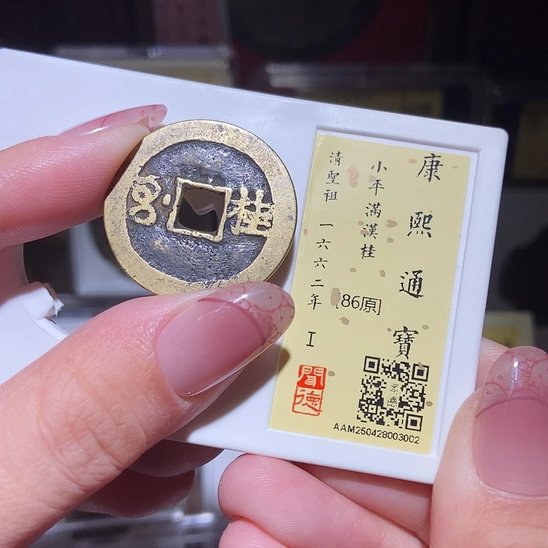 铜永通文化 清 康熙通宝桂3002L