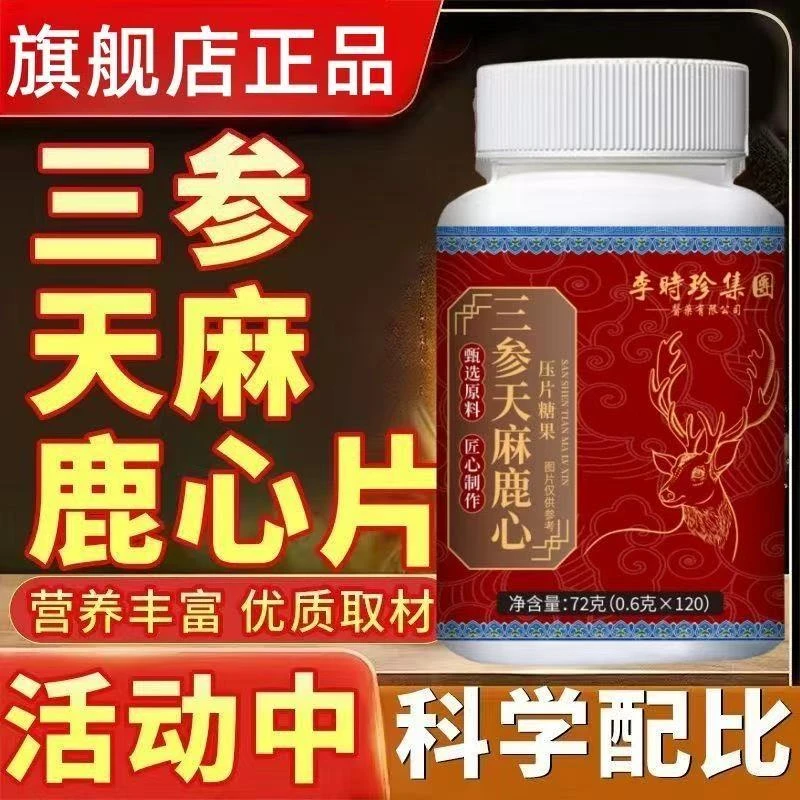 三参天麻鹿心片官方正品草本萃取中老年滋补营养片官方旗舰店直售