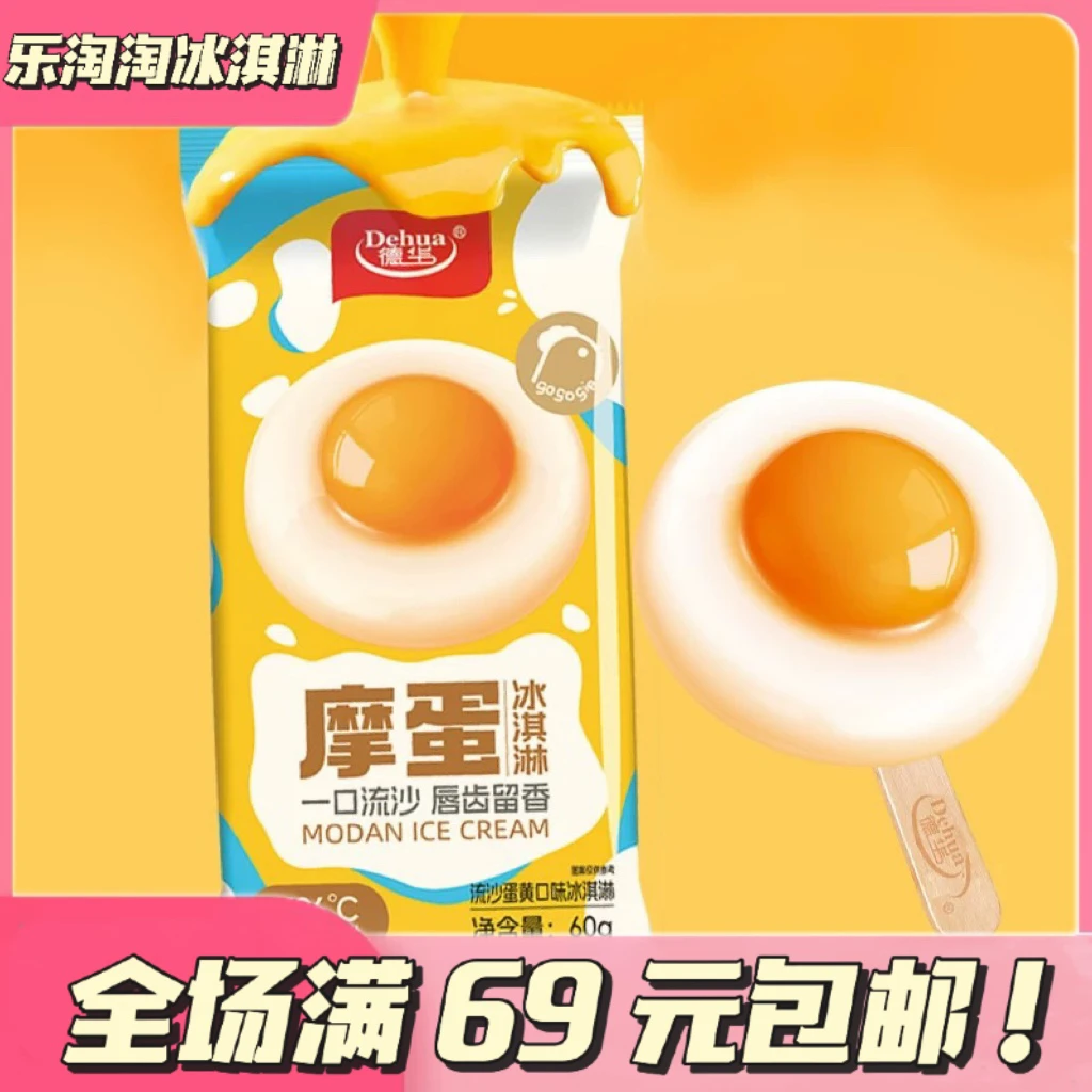 〖5支〗德华摩蛋流沙蛋黄口味冰淇淋冰棍网红雪糕冷饮冰激凌60克雪糕同城送雪糕同城配