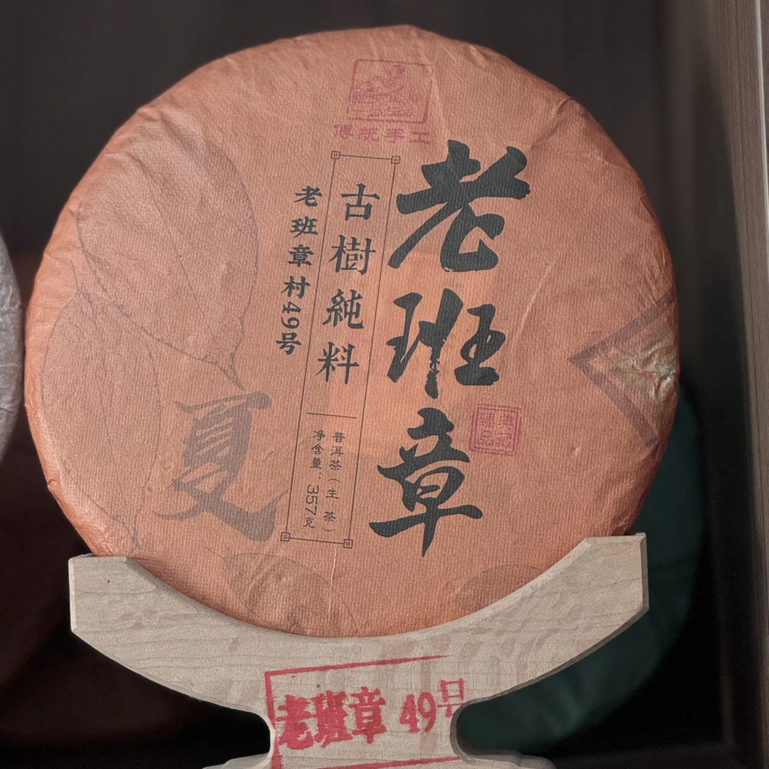 2022年老班章茶王地［夏］357g