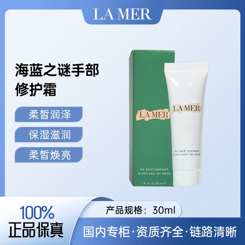 海蓝之谜手部修护霜30ml 改善粗糙滋润保湿护手霜