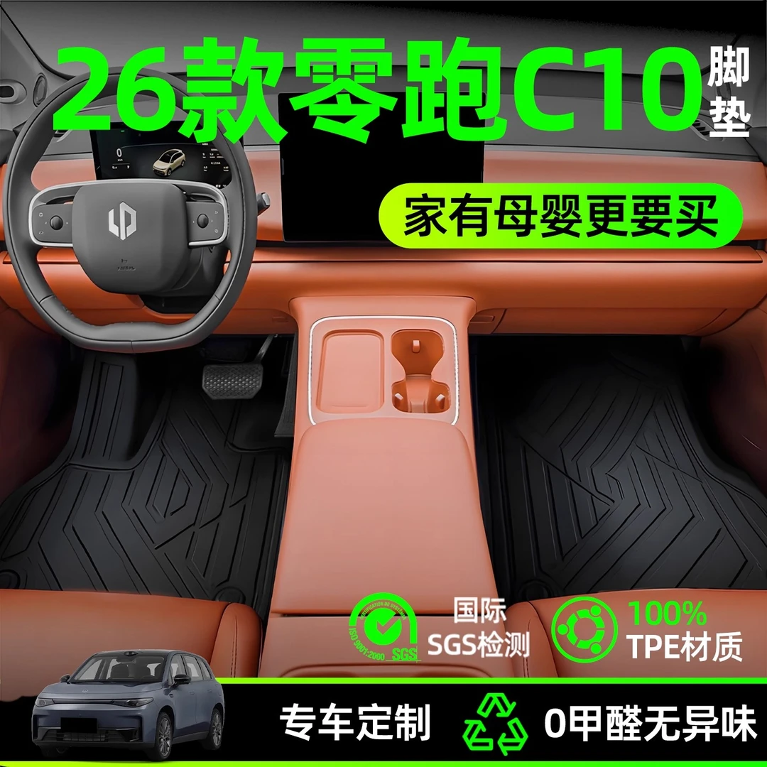 2026款零跑C10脚垫TPE增程汽车全包围地垫实用配件用品车内装饰