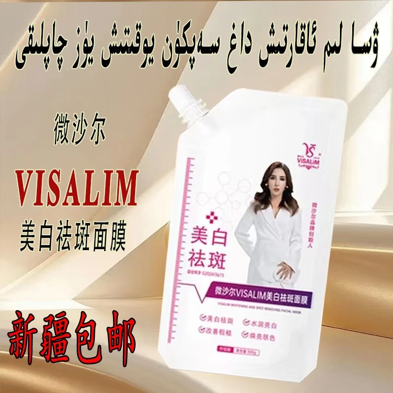 微沙尔VISALIM美白祛斑面膜