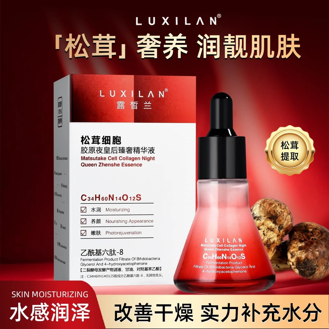 【夜皇后高纯版】露皙兰松茸细胞胶原夜皇后奢精华液