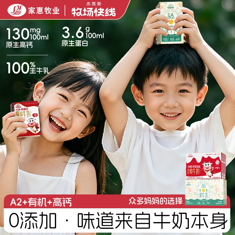 杰茜荟 有机a2纯牛奶儿童1-3岁a2β酪蛋白纯牛奶宝宝牛奶夏日饮品