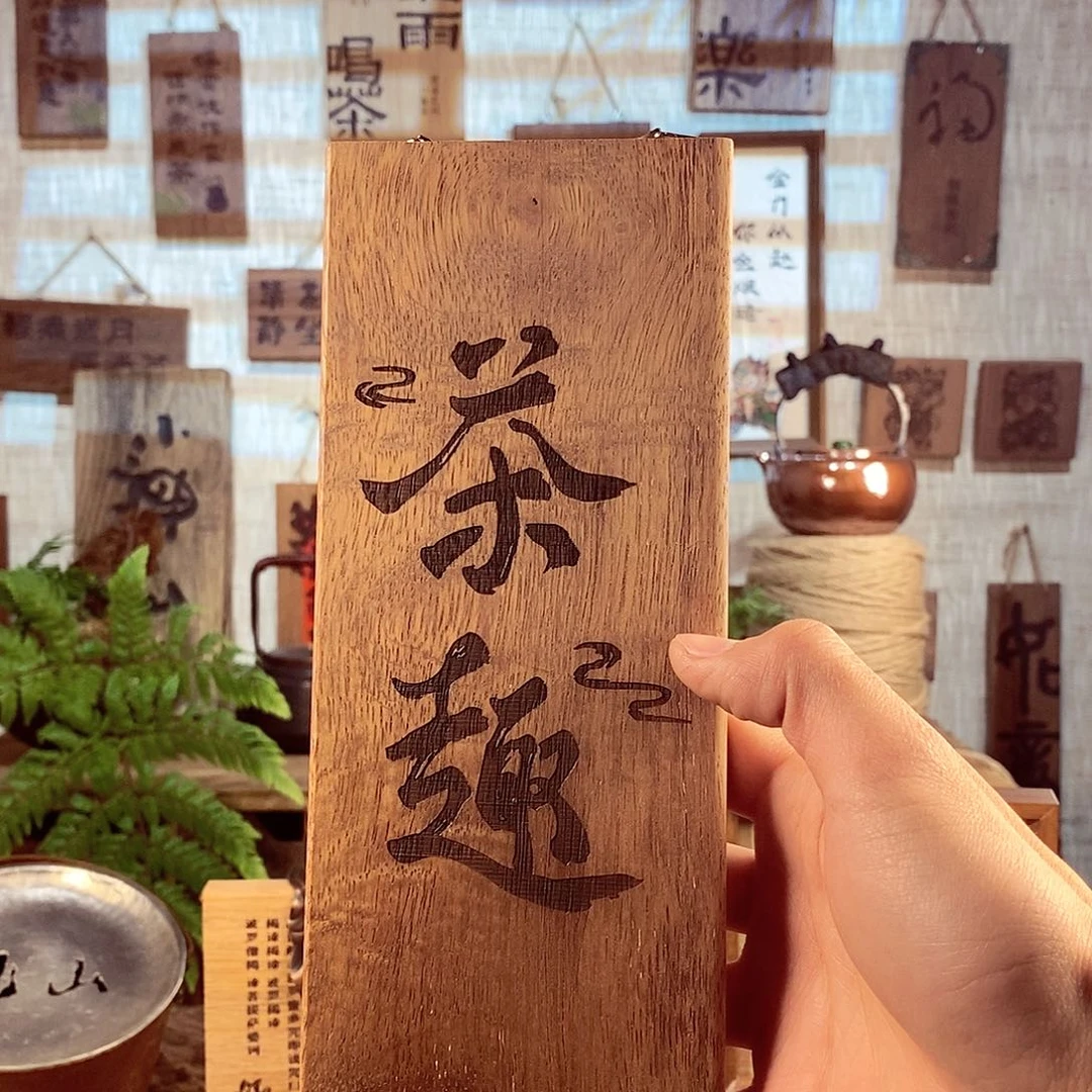 微瑕 茶具茶室茶台闪购福利