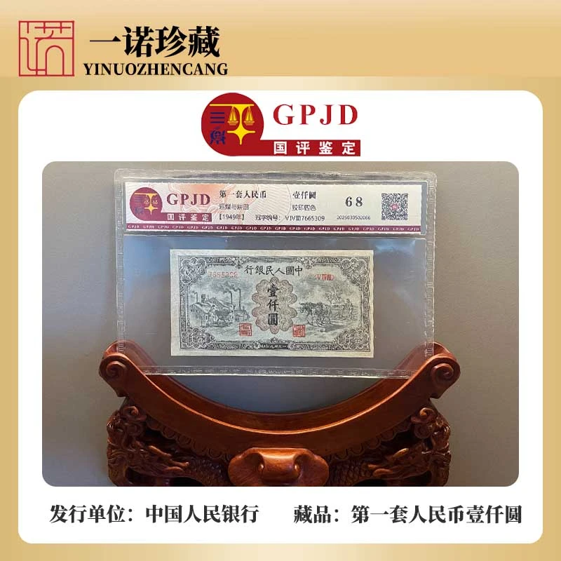 【第一套人民币】壹仟圆 运煤与耕田 +富贵一生 68分单张评级鉴定