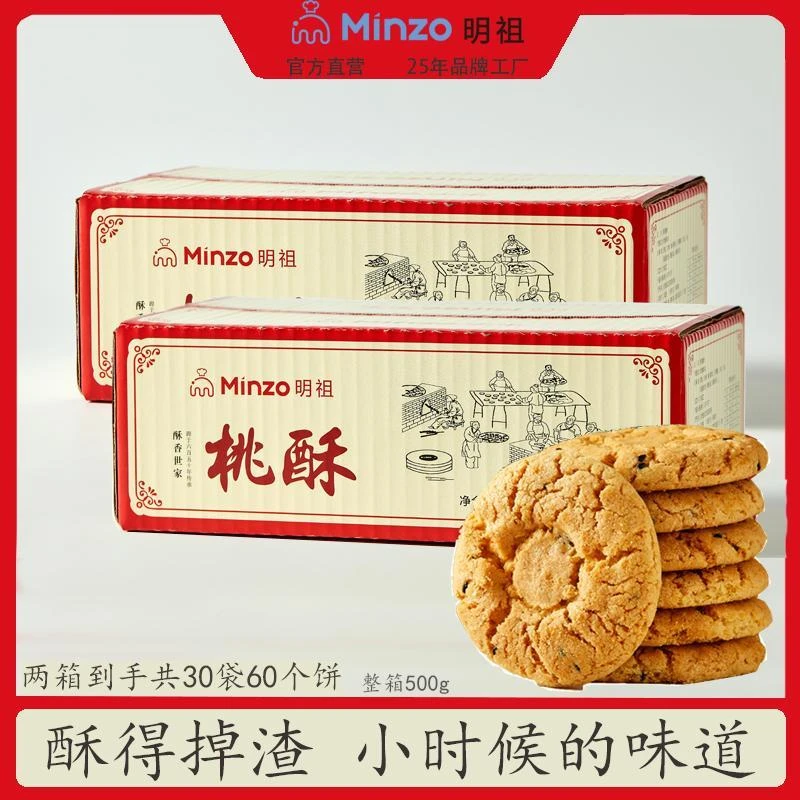 明祖食品店明祖桃酥特色宫廷酥饼传统美食中式点心500g两箱