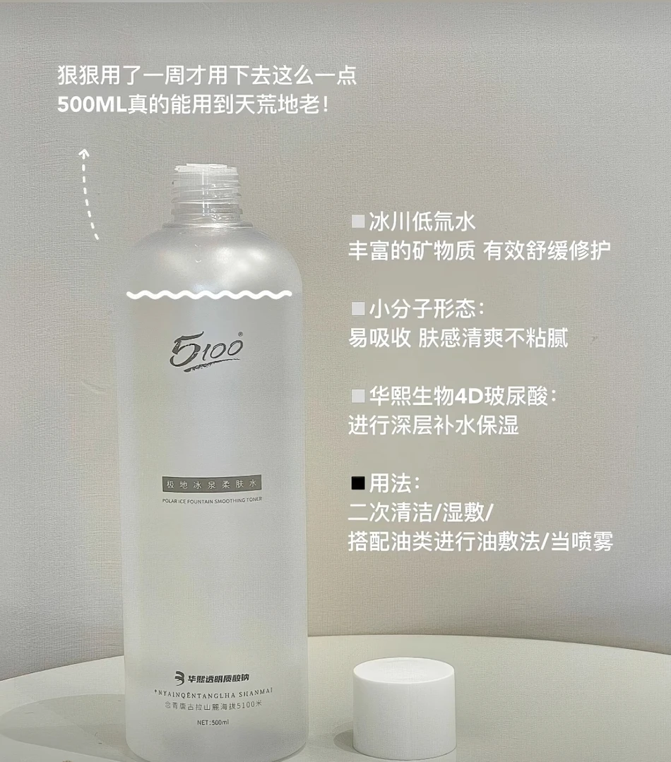 5100西藏极地冰泉华熙生物柔肤水补水保湿化妆湿敷舒缓爽肤水