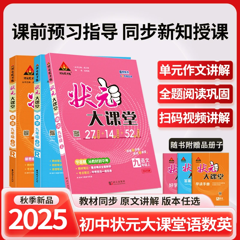 25秋初中状元大课堂语数英七年级八年级九年级教材详解提分笔记