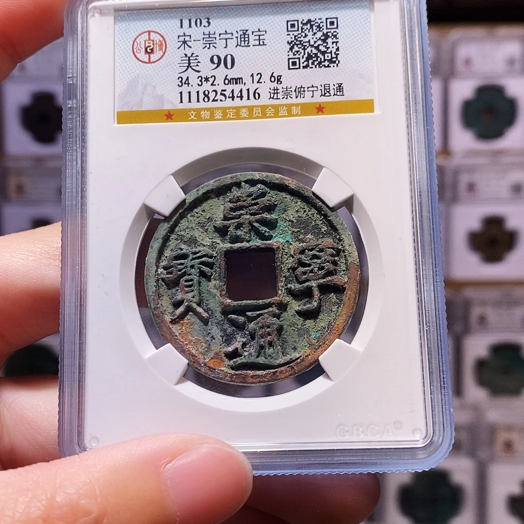 铜崇宁进崇俯宁退通，公博90，4416