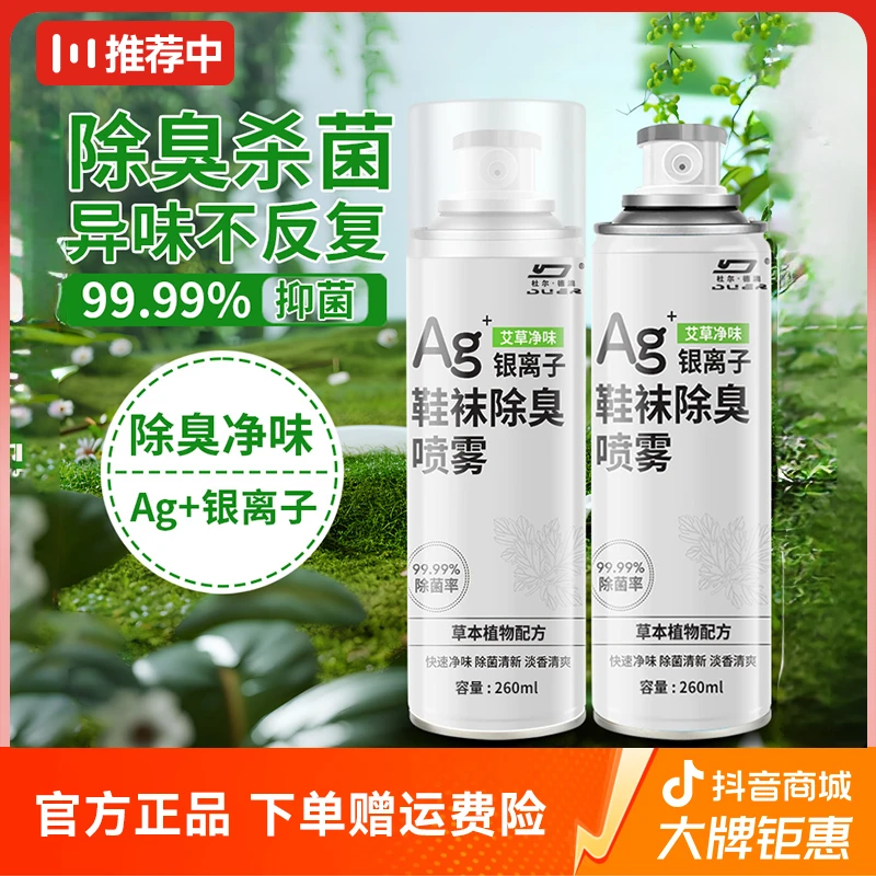 杜尔德澳 艾草净味鞋袜除臭喷雾 银离子杀菌深层防臭持久速干清新