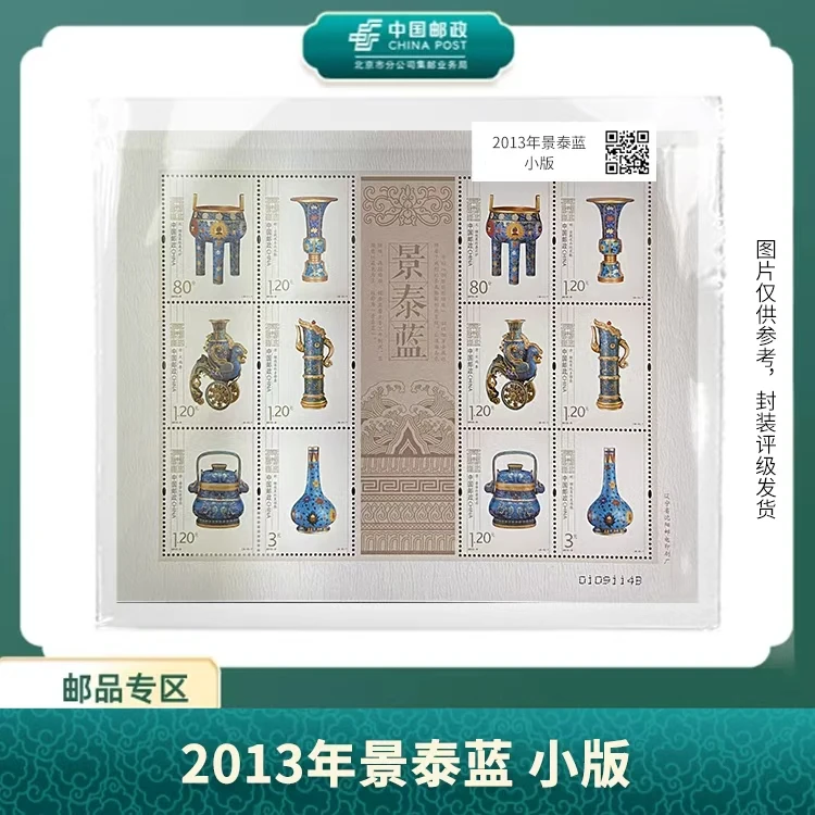 中国邮政-2013年景泰蓝小版S
