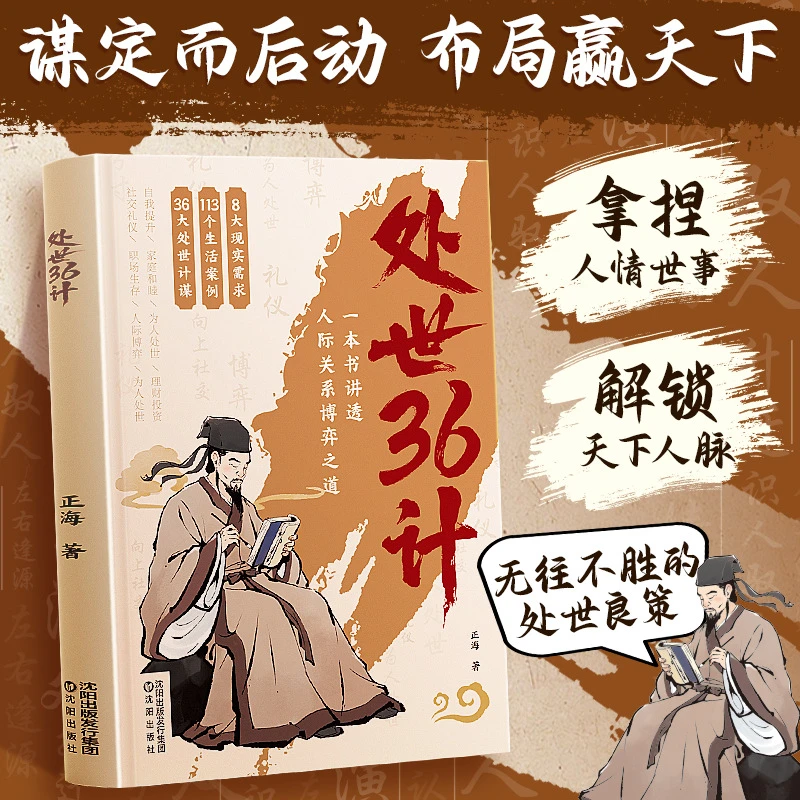 时光学处世36计中华经典国学名著三十六计职场人际关系处理初高中