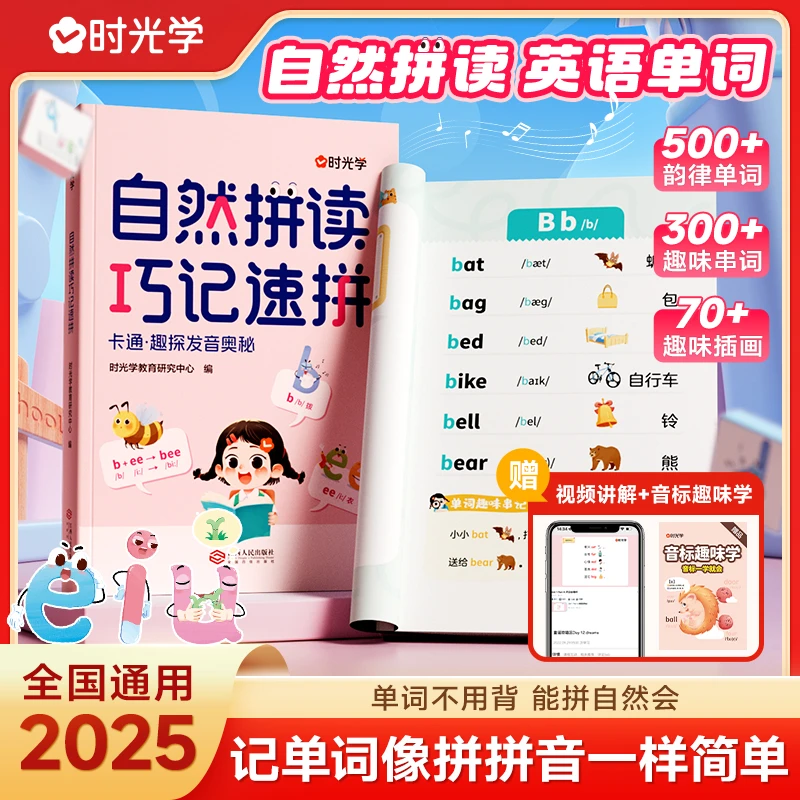 【时光学】自然拼读巧记速拼 趣味记忆法零基础入门训练