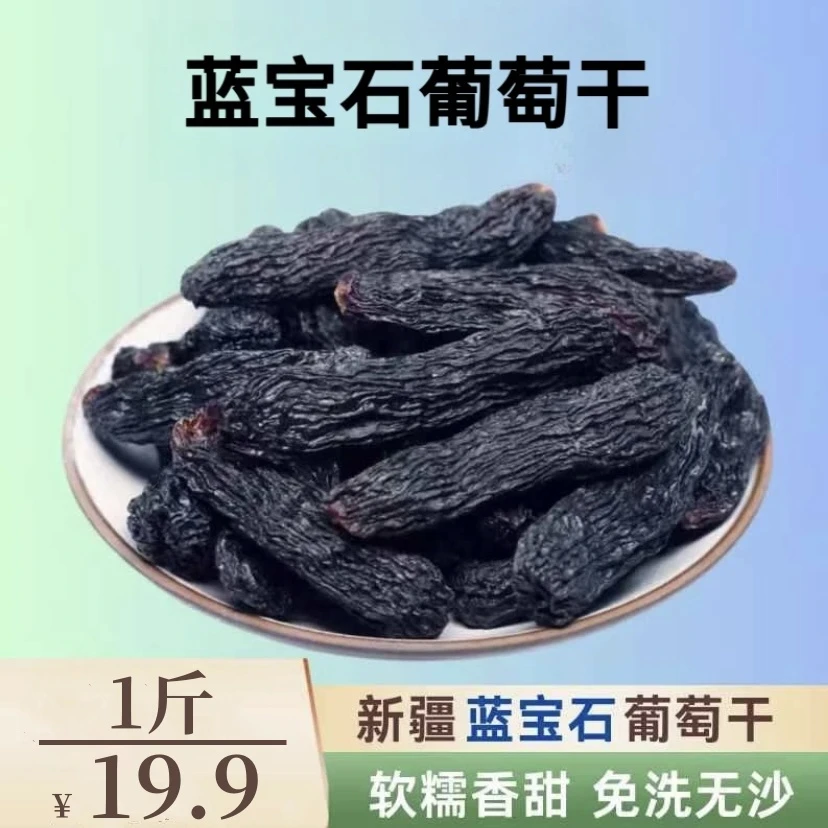 【发1斤】新货蓝宝石葡萄干香甜软糯干净免洗零食 500g/袋