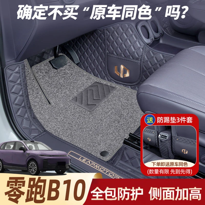 新款零跑b10全包围脚垫耐磨免拆安装内饰专车专用脚垫汽车专用