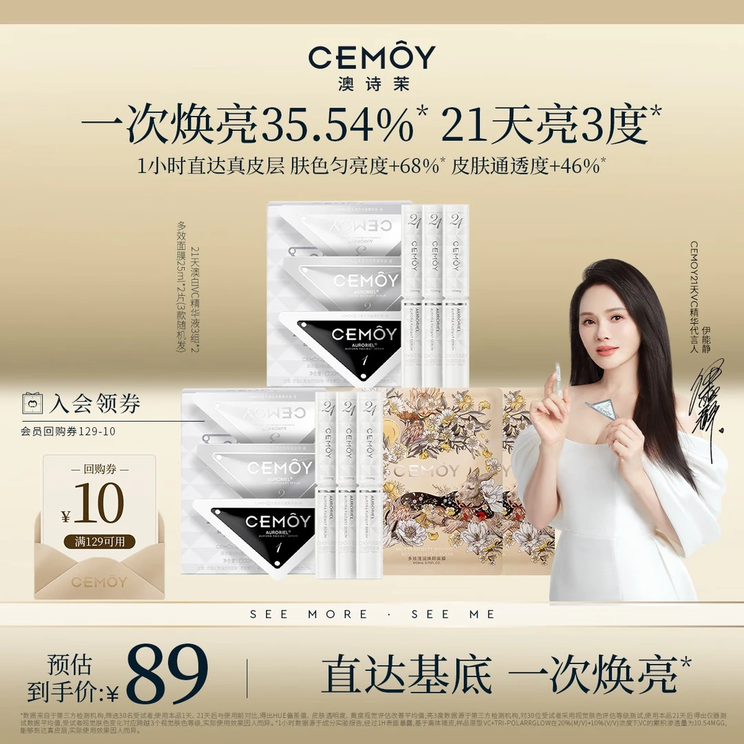 【伊能静同款】CEMOY澳诗茉21天密集功效澳白VC精华3组3阶VC透亮