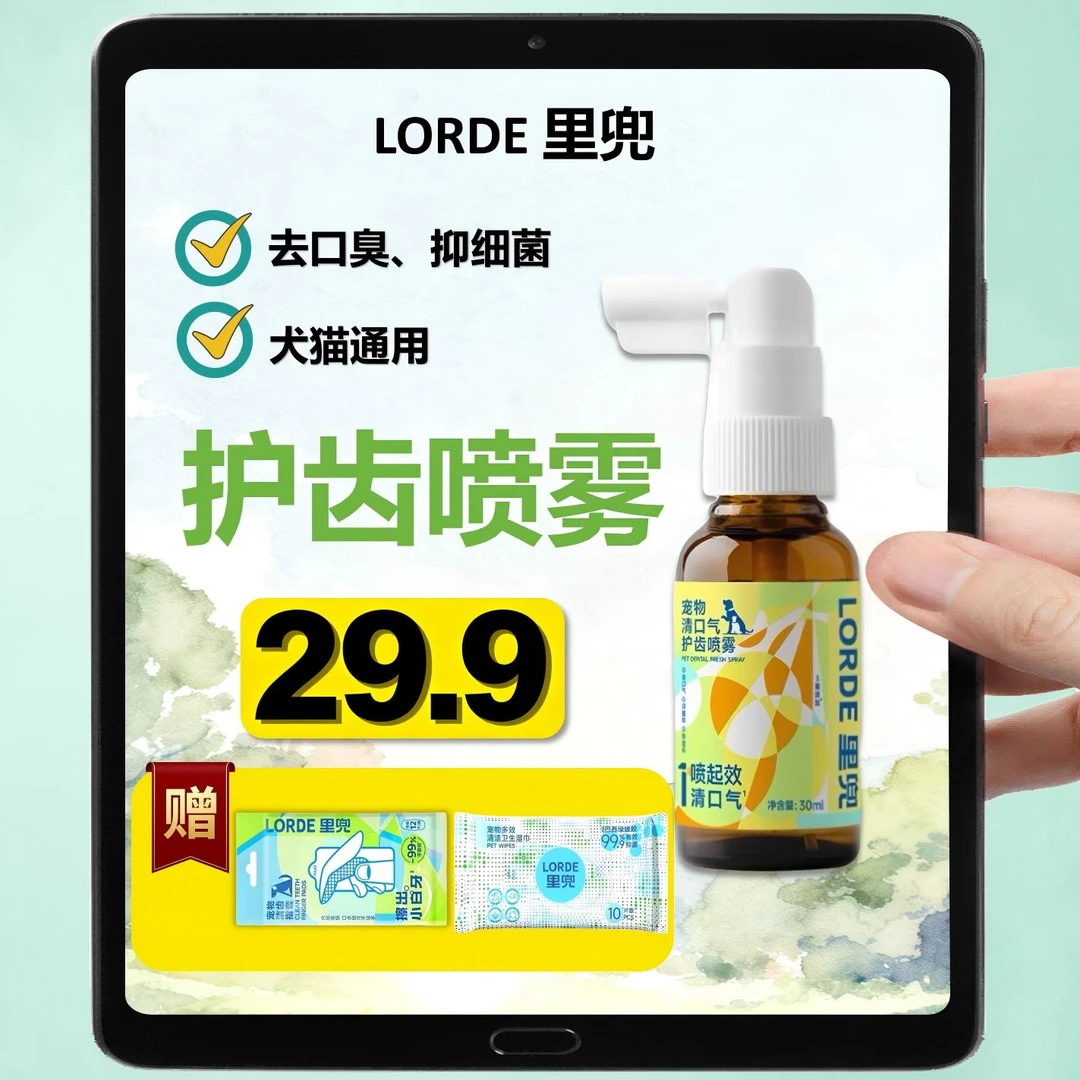 LORDE/里兜【口腔清洁】宠物猫狗护齿喷雾去异味猫咪宠物必备物品