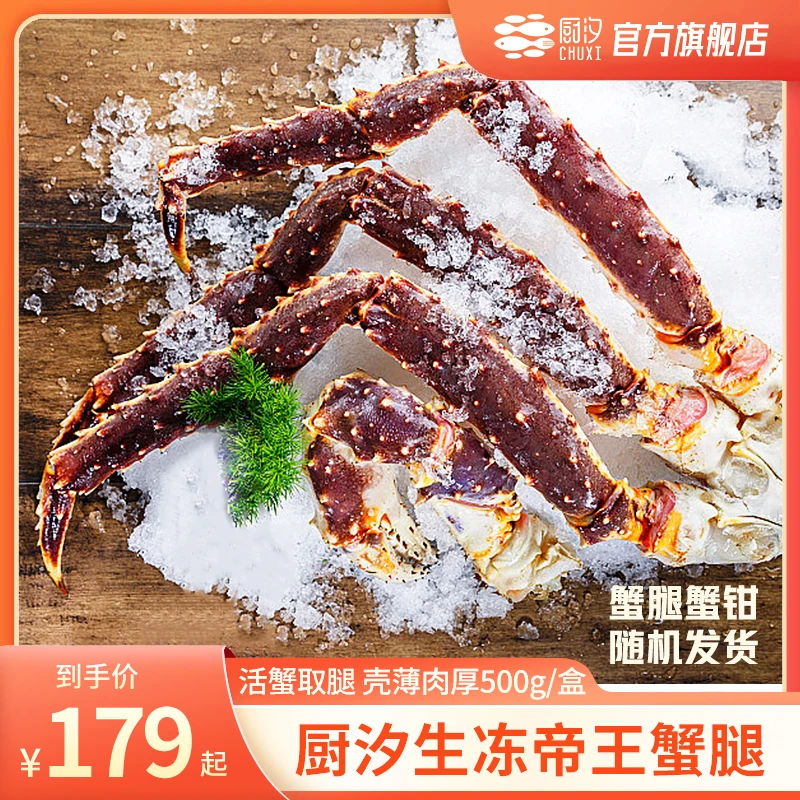 【琼斯专属】厨汐生冻帝王蟹腿 500g/盒*1/2