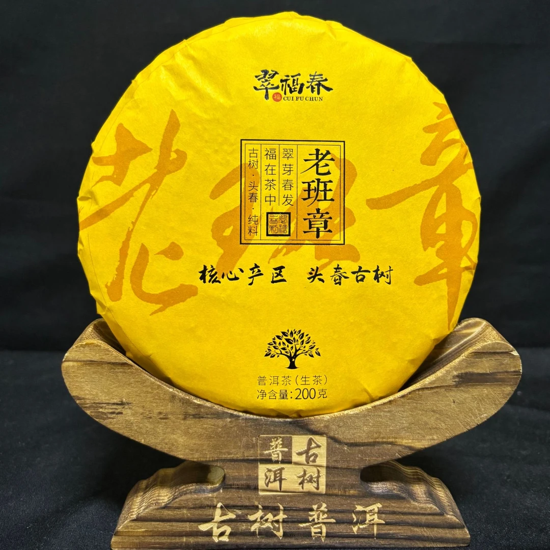 【光】2025年老班章核心精选200-300年古树200克/饼（生茶）