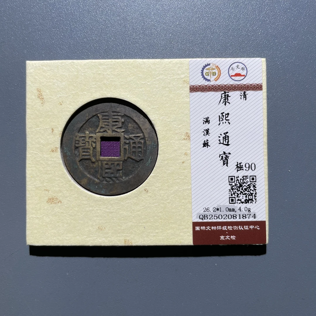 【珍泉】清康熙通宝/满汉苏/90分/同品质同分数发一枚
