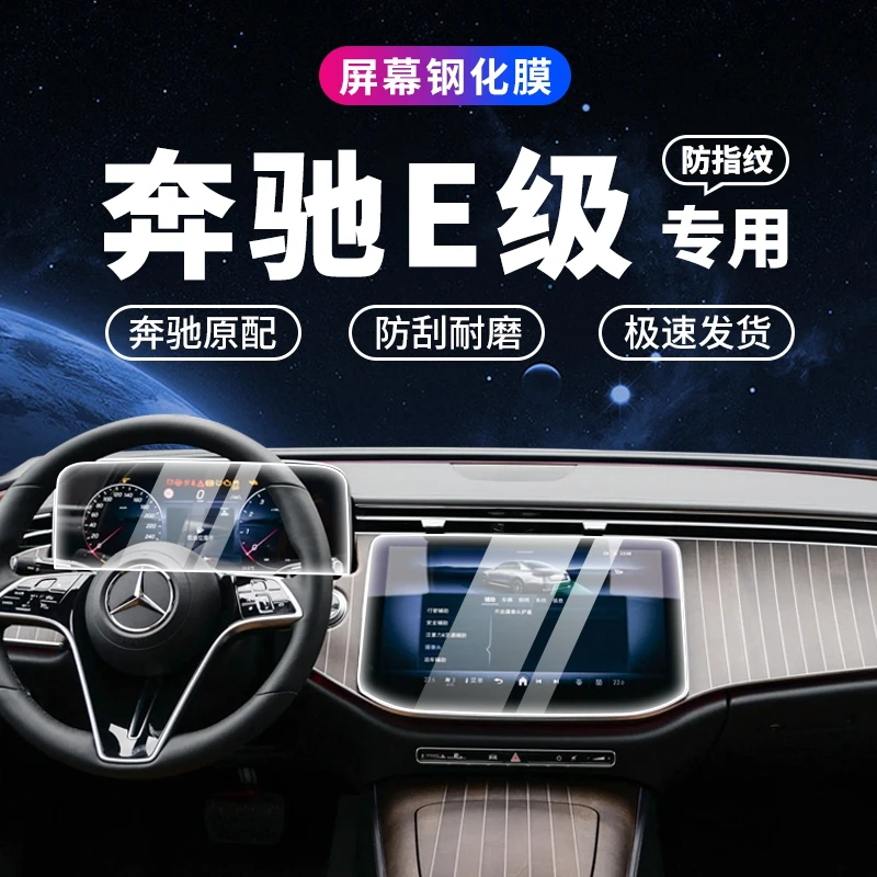 24-25款奔驰E级E300L中控屏幕导航钢化膜新E260L仪表显示保护贴膜