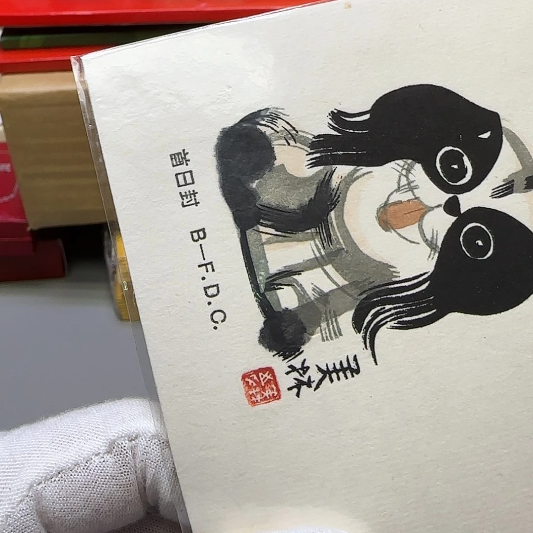 狗首日封福利福利