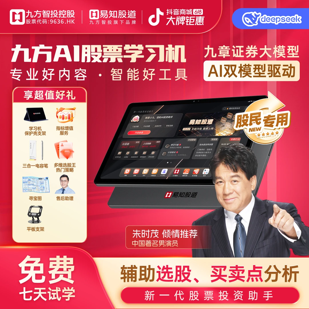 易知股道九方AI股票学习机启航版 看盘新体验 智能AI选诊股Ⅲ