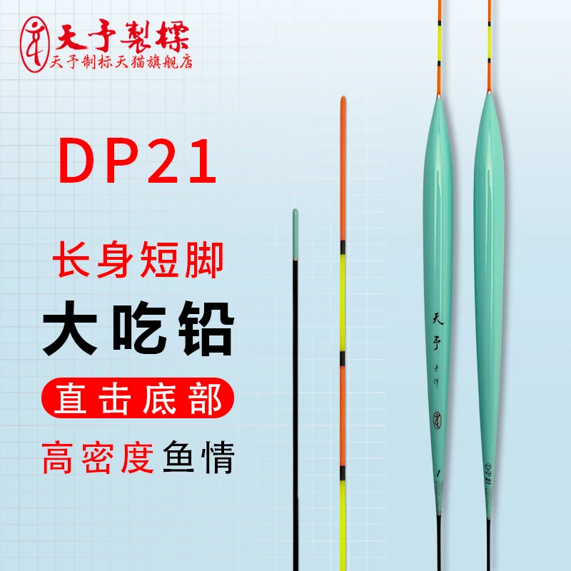 天予DP21正品浮漂大吃铅黑坑竞技鲤鱼罗非长身短脚鱼漂抢鱼攻底
