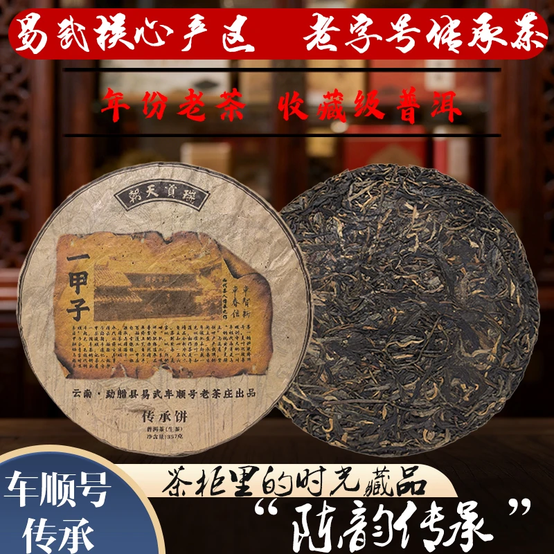 【中国普洱严选·山岳巅】车顺号传承普洱生茶饼357g