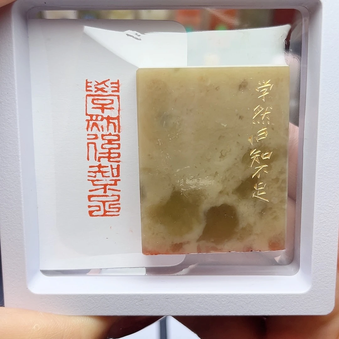 寿山石印石学然后知不足1×4