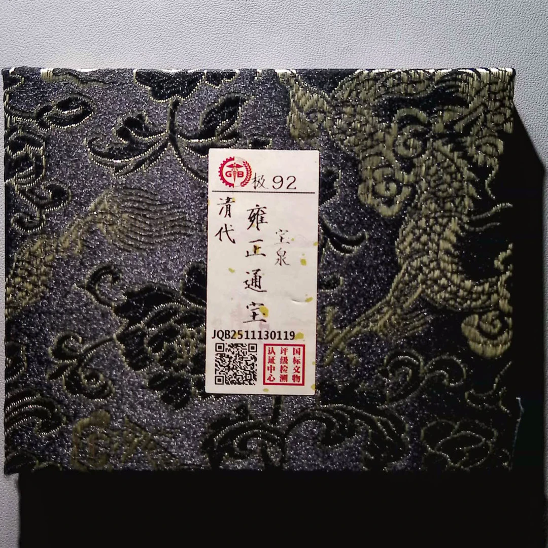 LOT01590 清代 雍正通宝 宝泉 国标92分