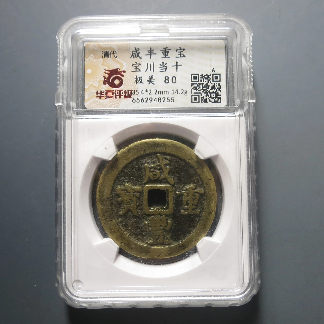 华夏评级极美80咸丰重宝宝川当十8255