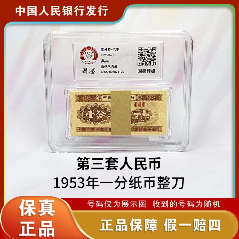 一分钱纸币 整刀  同冠号