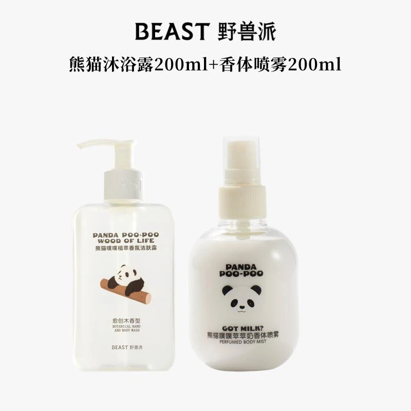 【直播专享】野兽派熊猫噗噗香氛洁肤露喷雾套组保湿水润护理