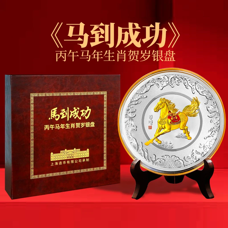 【上海造币】马到成功银盘999银贺岁银盘 带签名证书礼盒包装