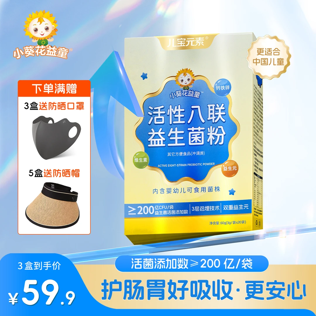 儿童活性八联益生菌粉儿童小孩子益生元