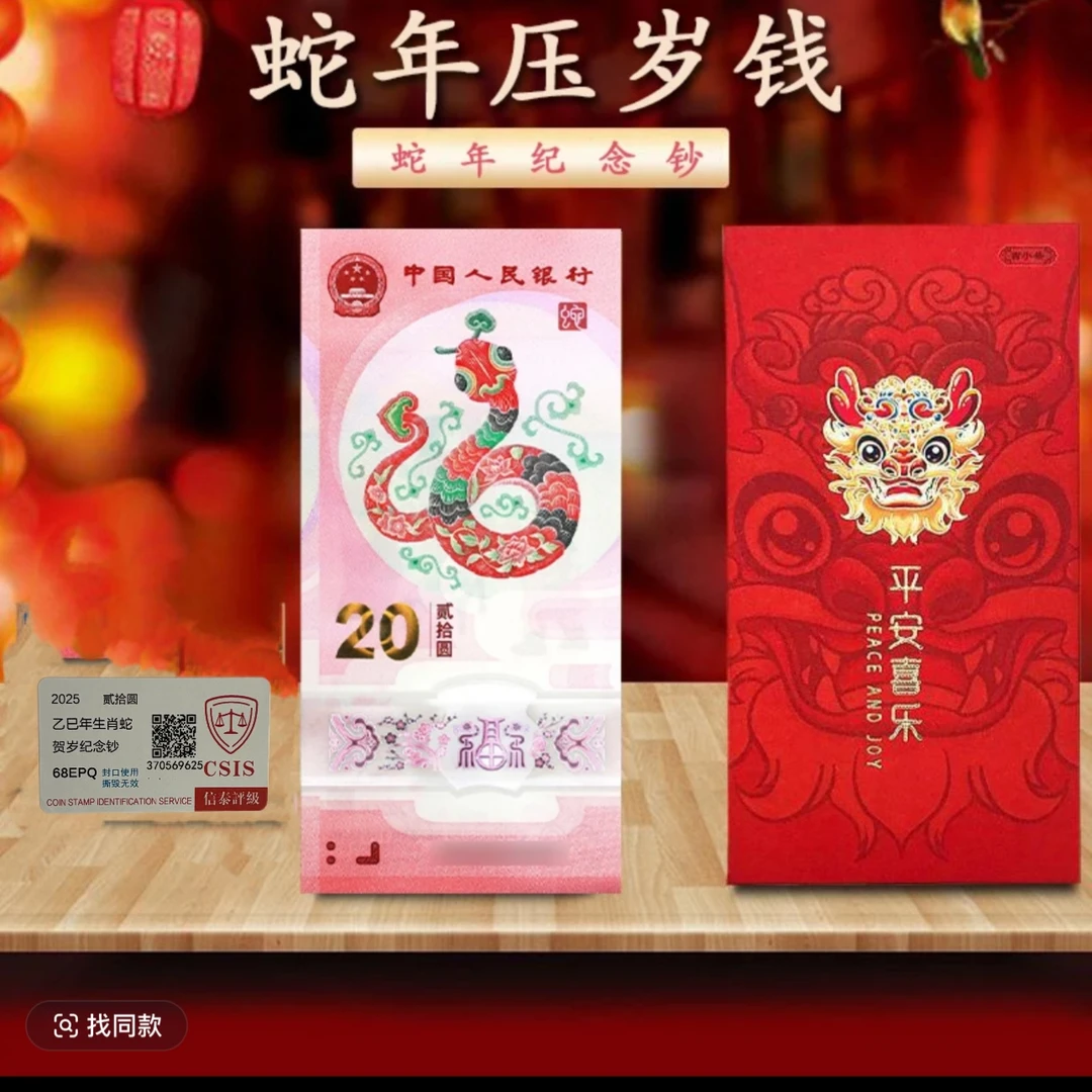 【红包款】蛇年纪念钞 十连2025蛇年贺岁纪念钞（无47号）  信泰评级