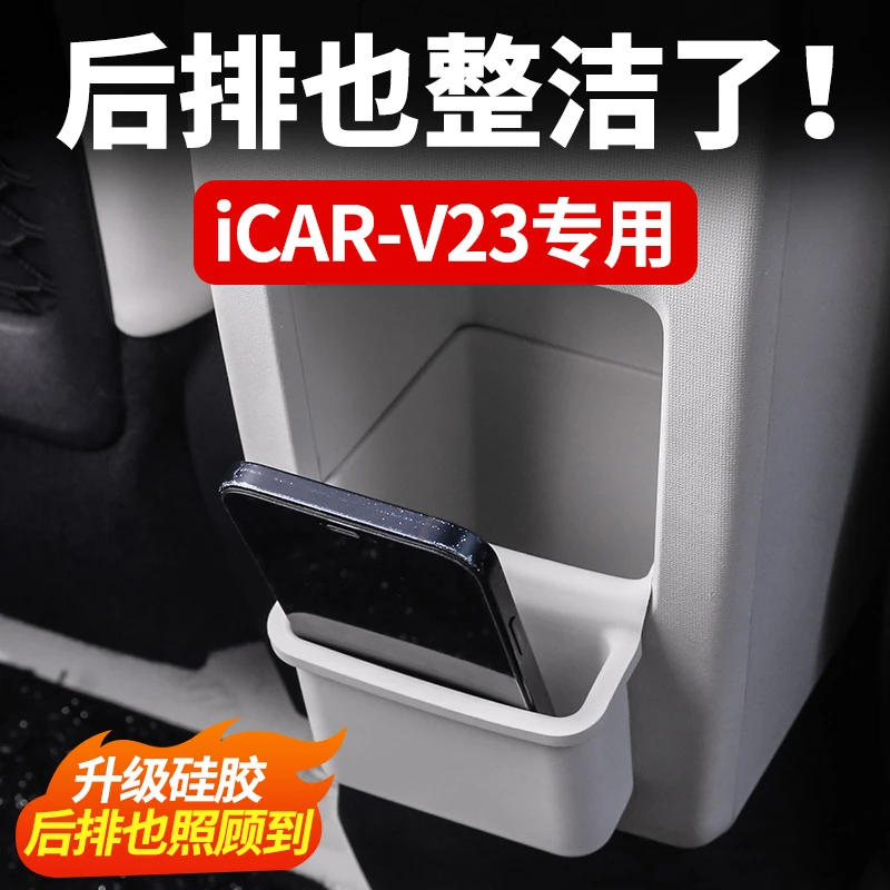 适用奇瑞icarV23后排扶手箱收纳盒 车载硅胶储物垫手机盒内饰改装