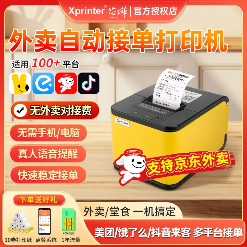 芯烨C58H无线自动接单打印机美团饿了么抖音京东外卖接单打印机