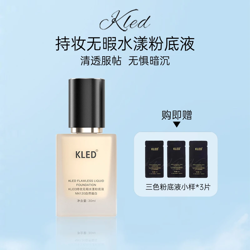 KLED粉底液遮瑕控油持久不脱妆保湿水润服帖干皮混油皮女轻薄自然